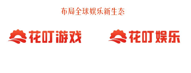 花叮游戏正式更名“花叮娱乐”，焕新出发布局全球娱乐新生态