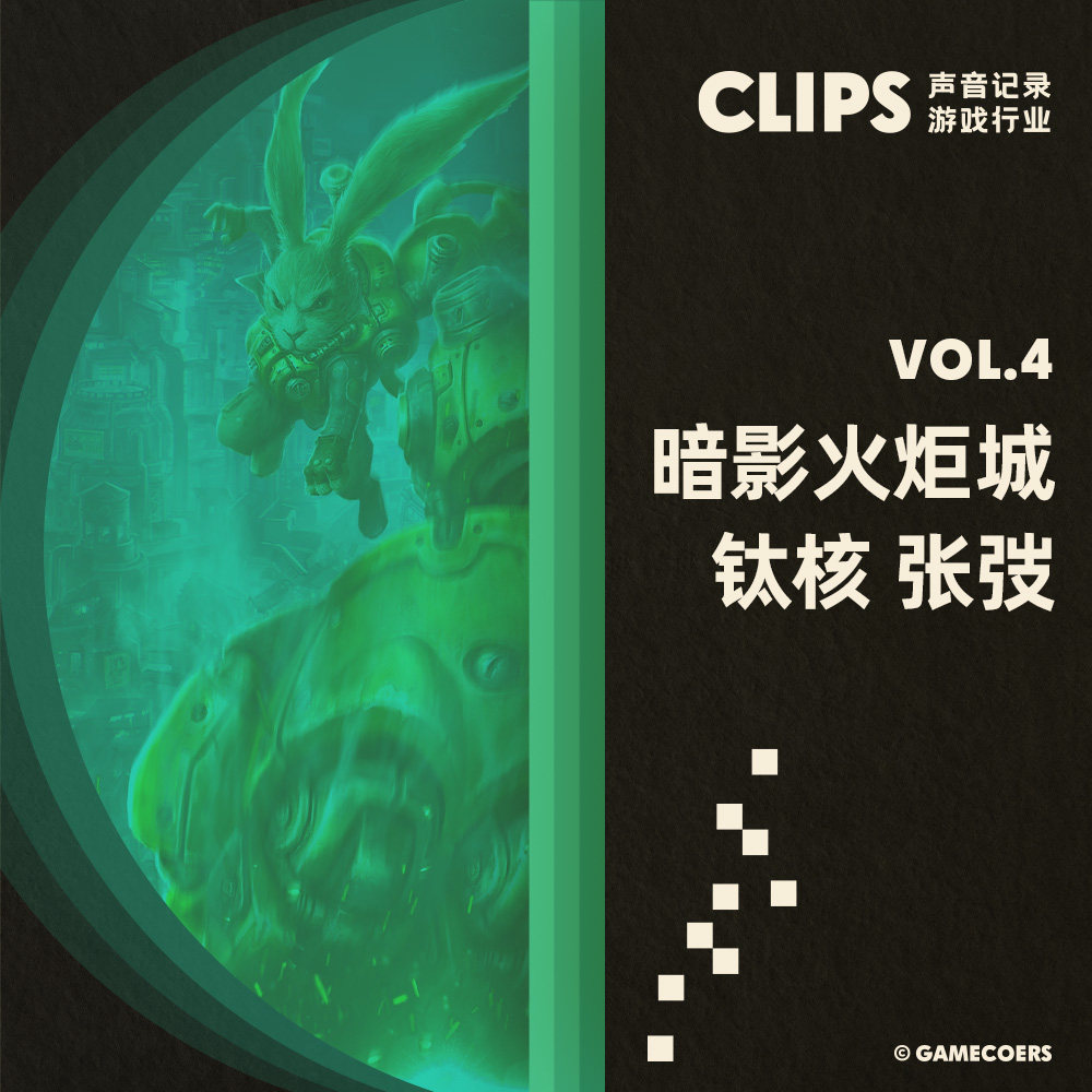 cover of episode 《暗影火炬城》和张弢，从铁路职工到游戏制作人三十年 CLIPS VOL.4
