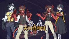 尖叫怪物城
