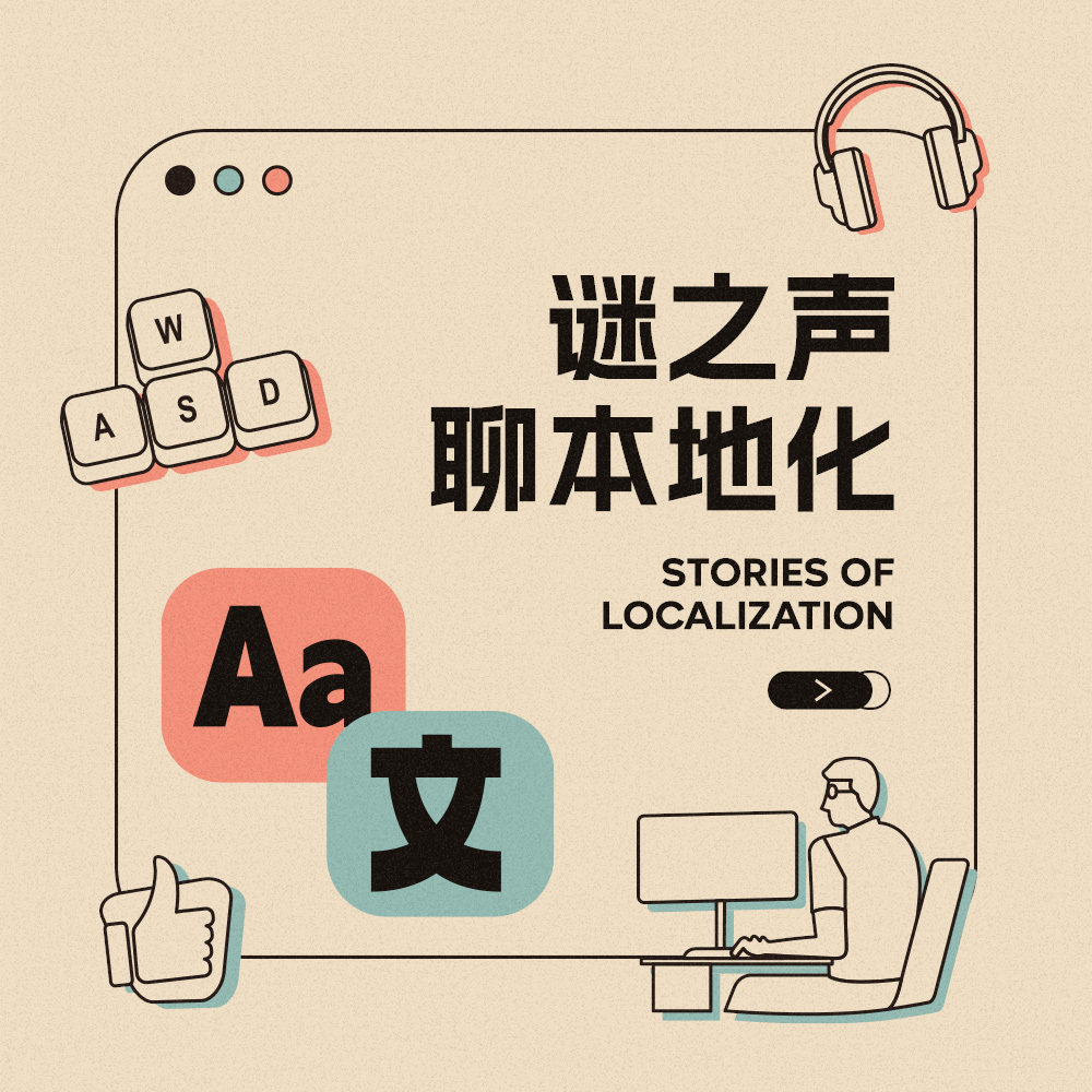 《谜之声聊本地化》免费试听集