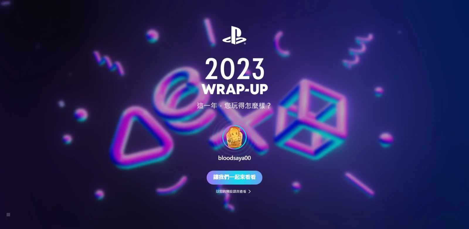 PlayStation「2023年度精彩回顾」页面已上线