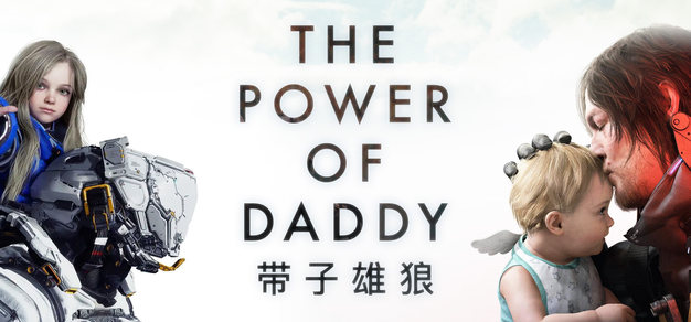 带孩子不耽误打人！借《PRAGMATA》说说“带子雄狼”故事