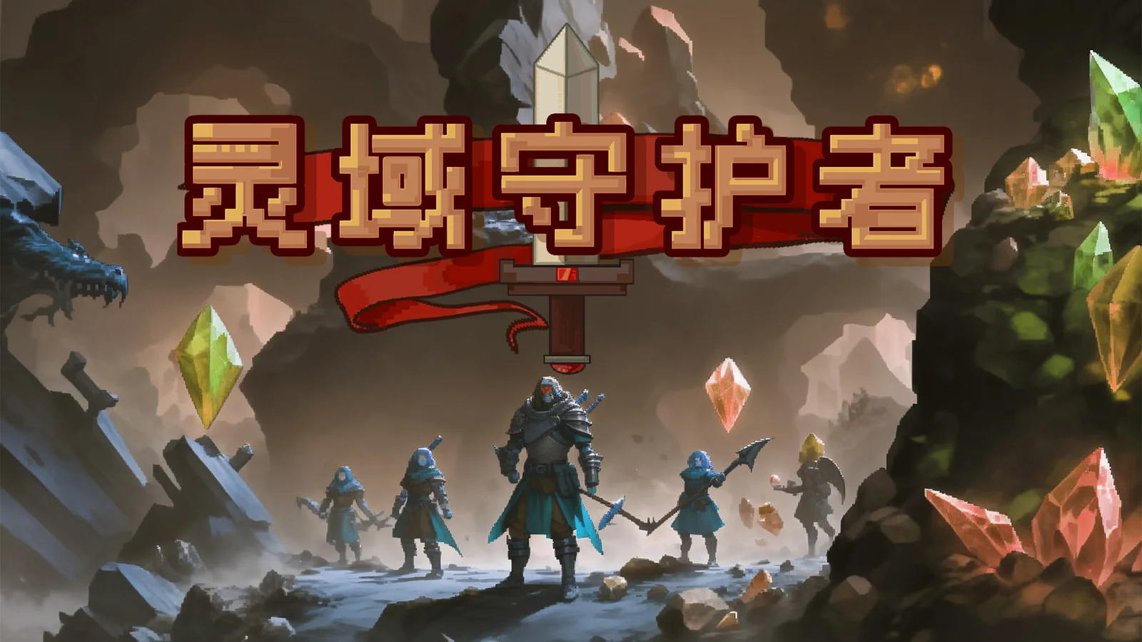 肉鸽动作刷刷刷！《灵域守护者》测试即将开启