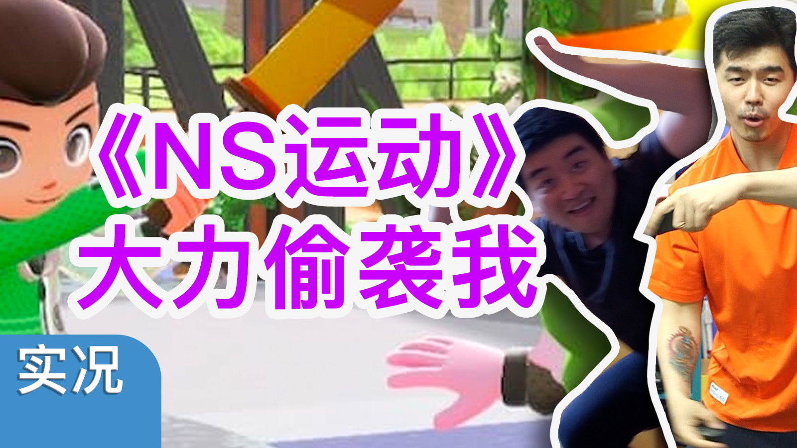 【实况】大力挑战机核？《NS运动》五项全能在线对战