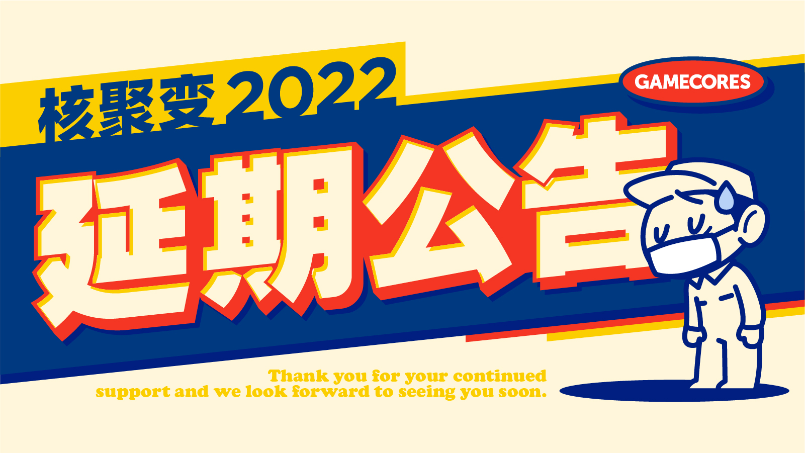 延期通知｜核聚变2022北京站，我们晚点和大家相见