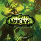 群口评书：魔兽故事系列节目