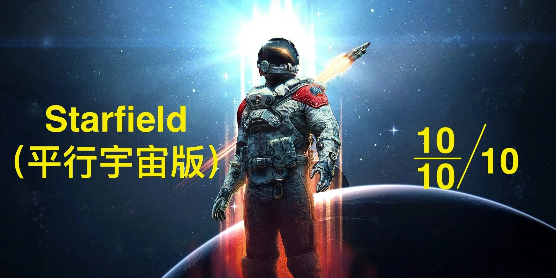 来自平行宇宙的《星空》：我心目中的完美CRPG