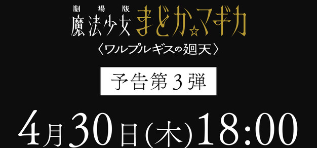 『魔法少女小圆』 剧场版《魔女之夜的回天》新预告将在明天公开