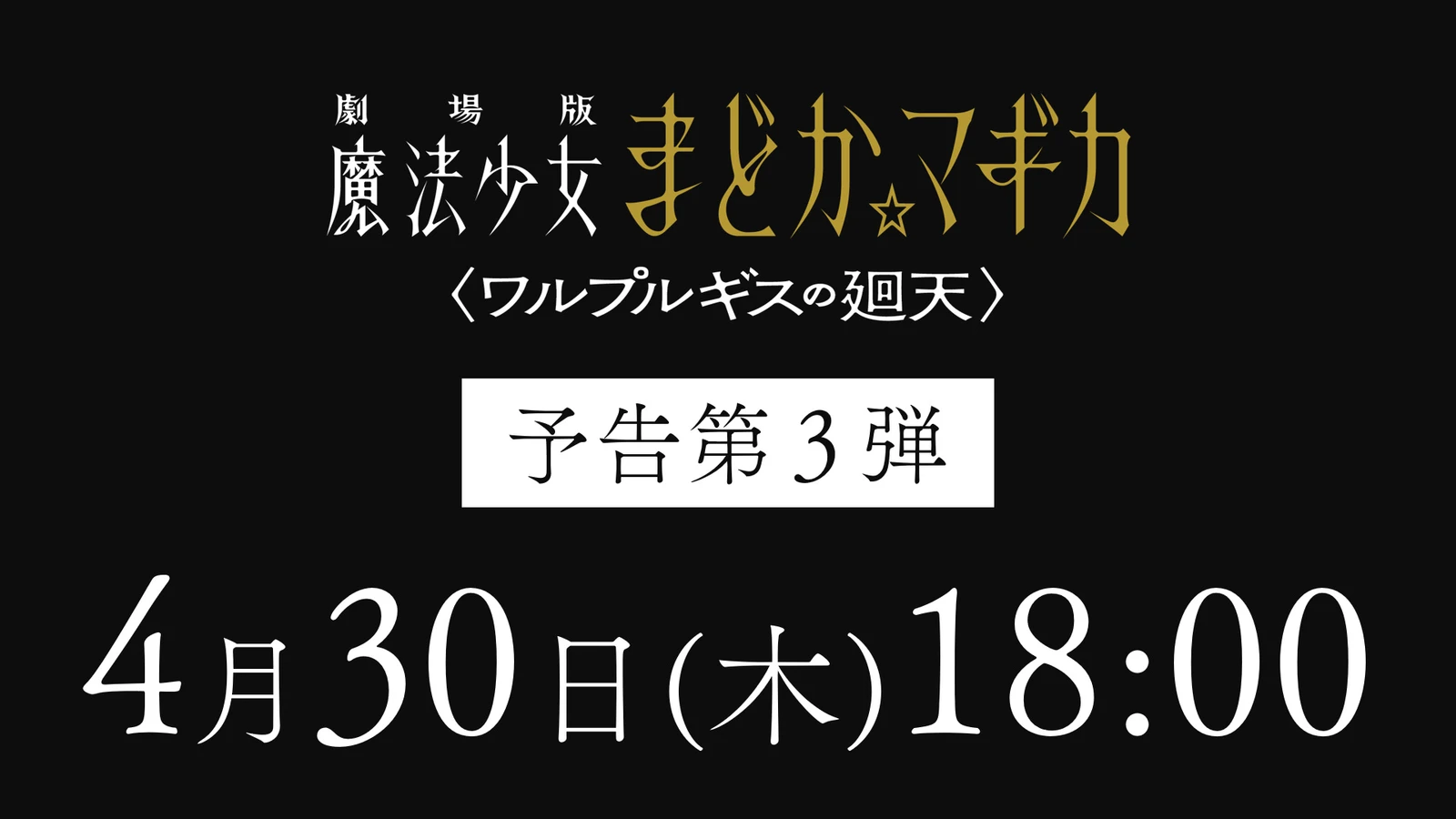 『魔法少女小圆』 剧场版《魔女之夜的回天》新预告将在明天公开