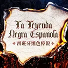 SPEC｜黑色传说