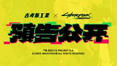 「吉考斯工业 × 赛博朋克：边缘行者」联名系列预告公开！