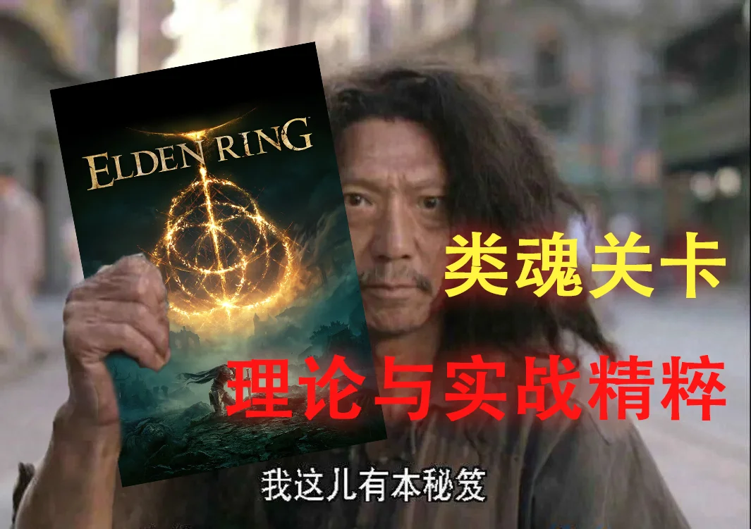 如何制作魂类箱庭？从零开始的理论与实战精粹| 机核GCORES