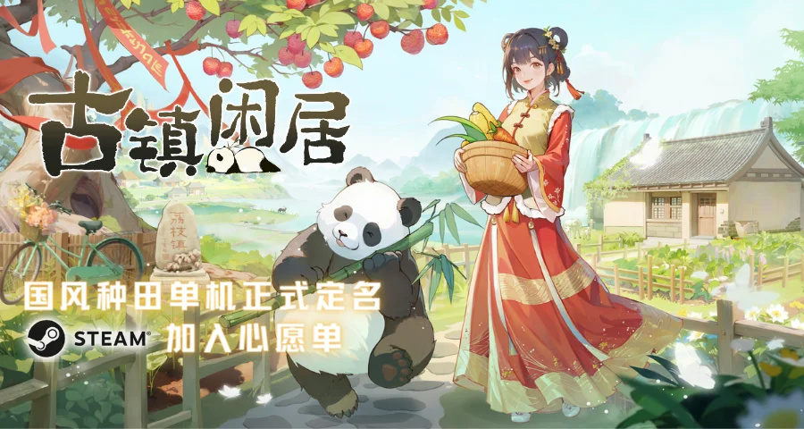 种田单机《古镇物语》定名《古镇闲居》WePlay现场试玩