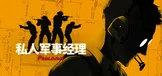 Private Military Manager: Prologue