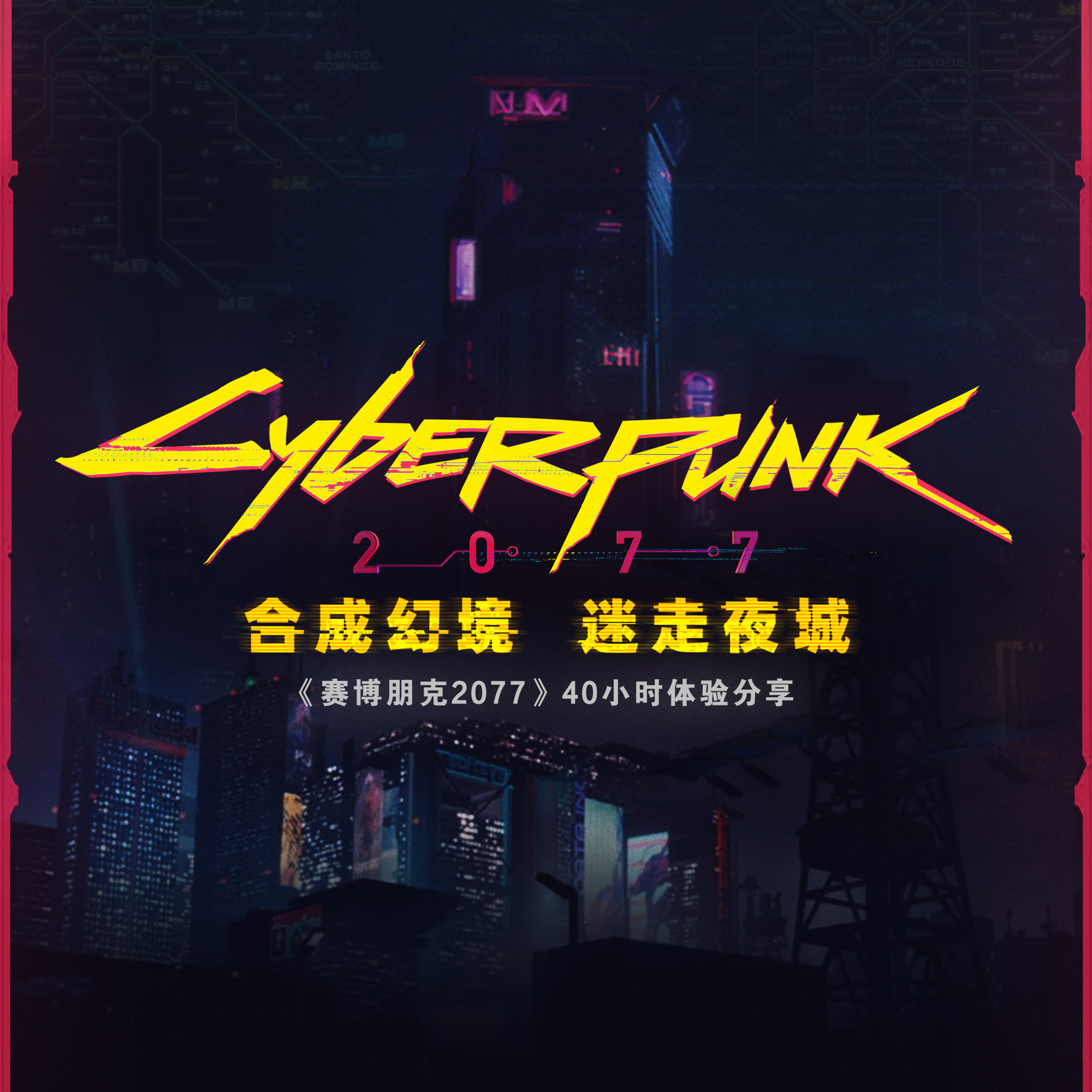 cover of episode 别担心，它绝对足够“赛博朋克” —《赛博朋克2077》40小时体验分享
