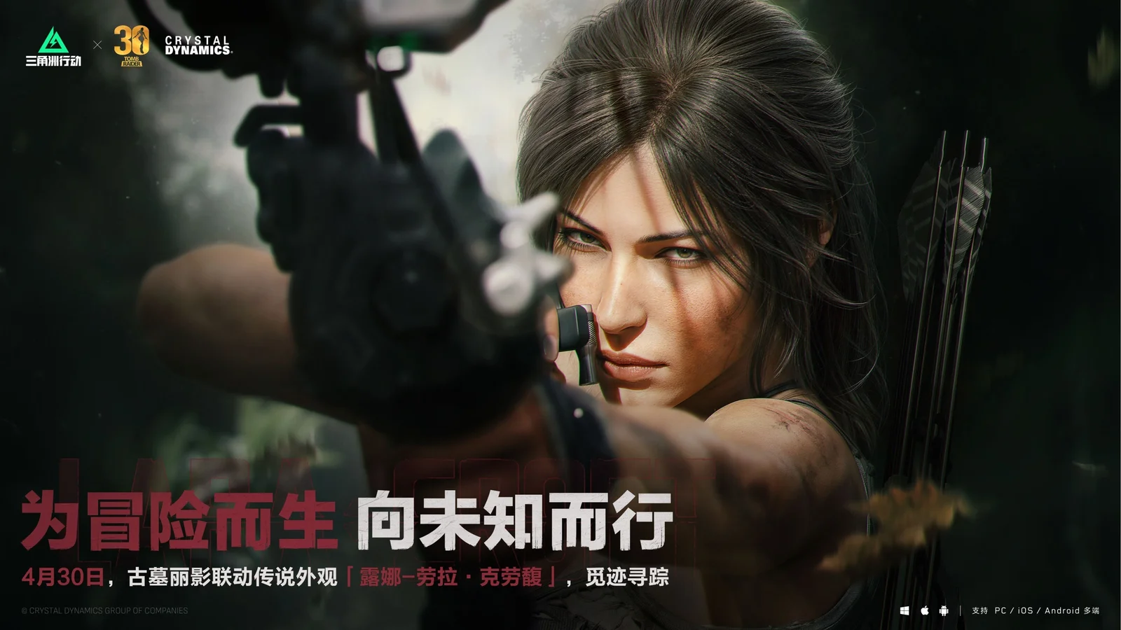 《三角洲行动》X《古墓丽影》联动将于4月30日实装，「回声」赛季详情同步揭晓