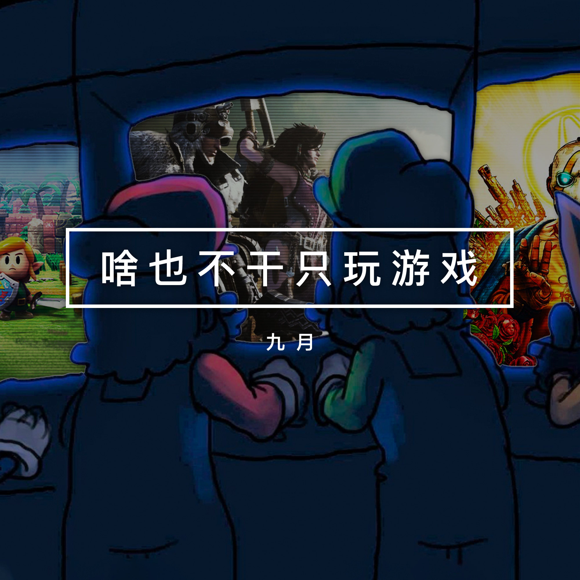 cover of episode 游戏茶话会Vol.1：9月下半旬的玩后感