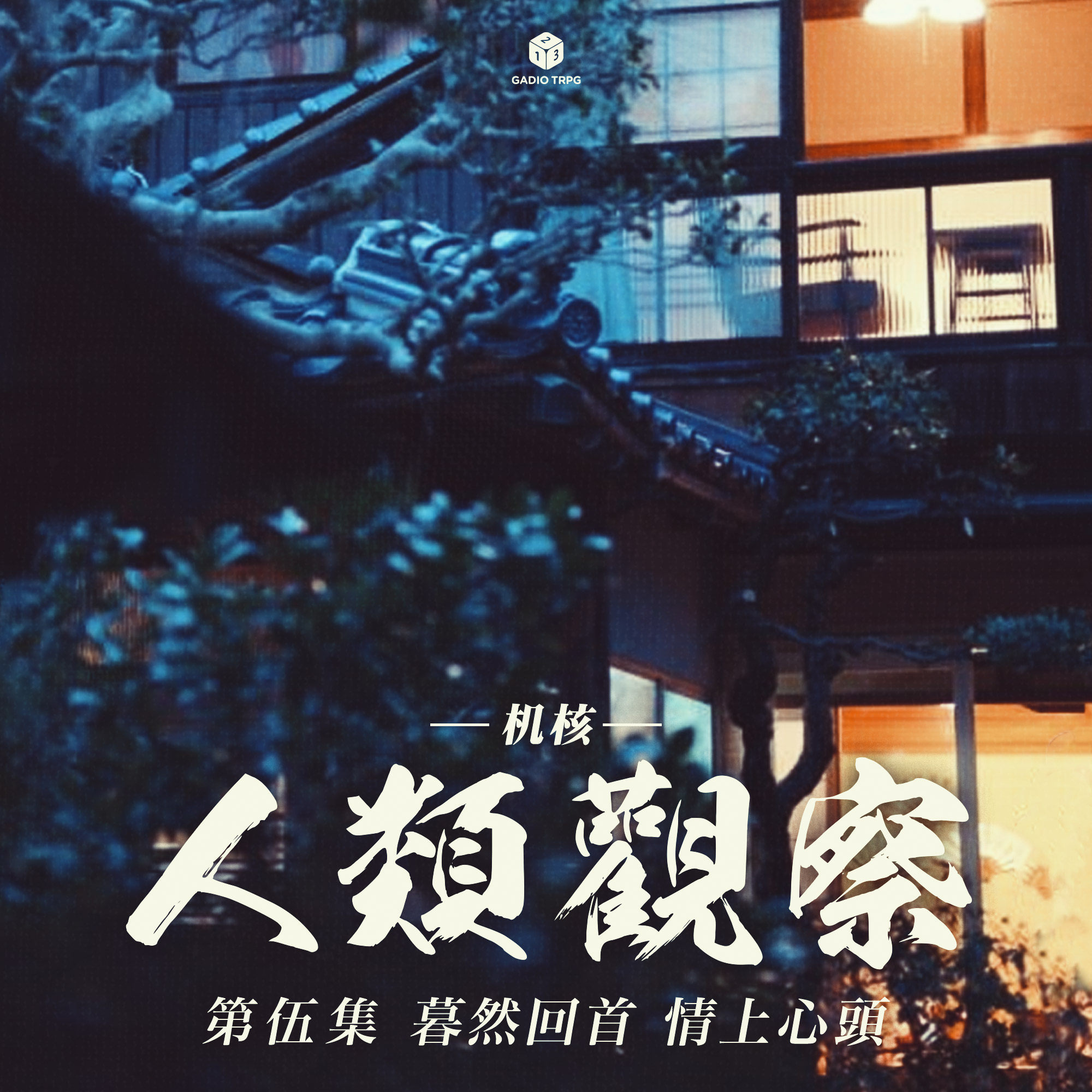 COC跑团故事丨《机核人间观察》第五集：蓦然回首，情上心头 episode artwork