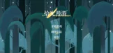 拾光漫游～Amble For Amber～
