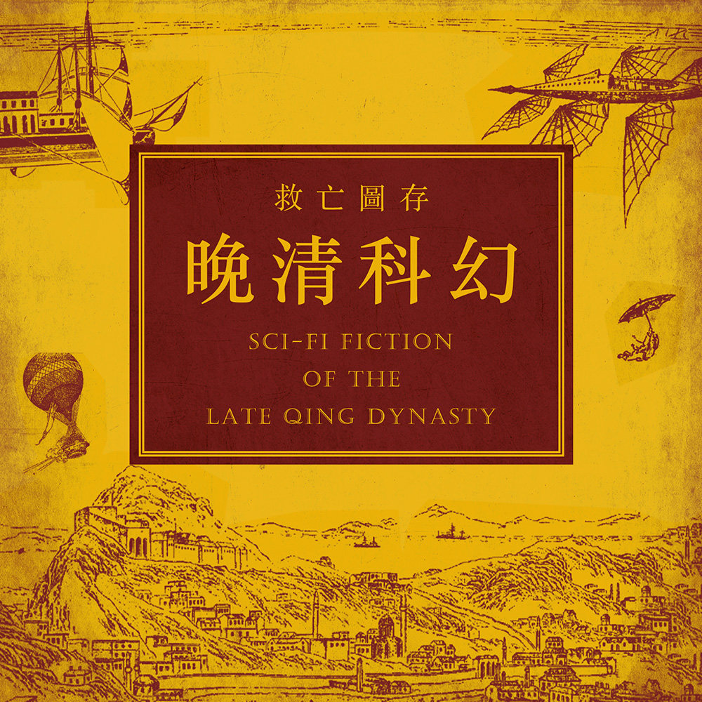 民族危亡之际，科学救国之思 | 与李广益老师聊晚清科幻故事