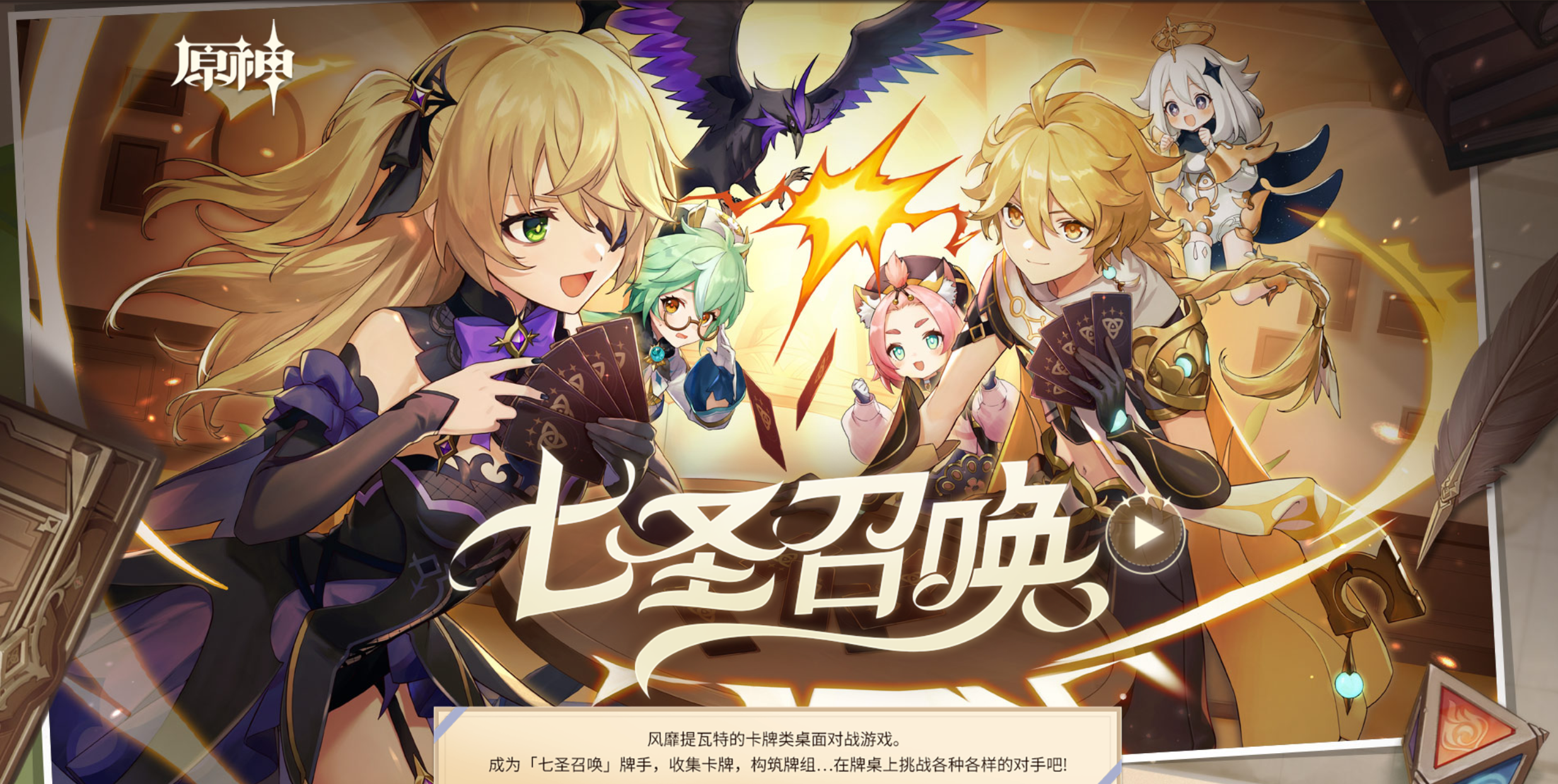 《原神》“七圣召唤”玩法设计探讨