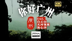 探索世界