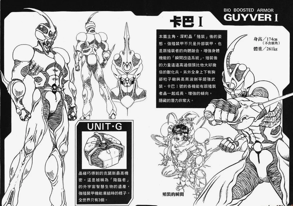 Guyver一号设定图