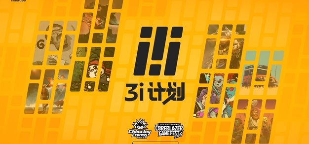 「3i计划」今夏出展ChinaJoy 及开拓芯游戏创享节