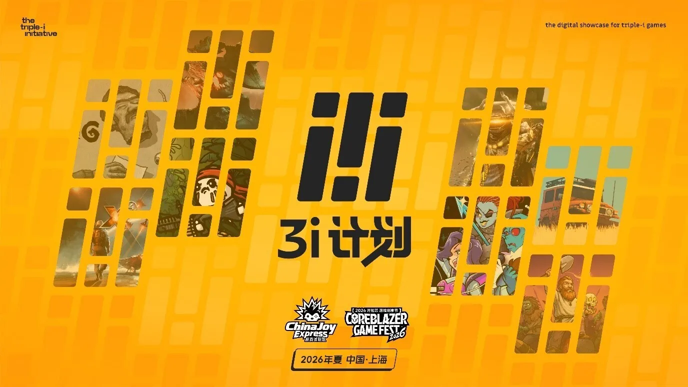 「3i计划」今夏出展ChinaJoy 及开拓芯游戏创享节