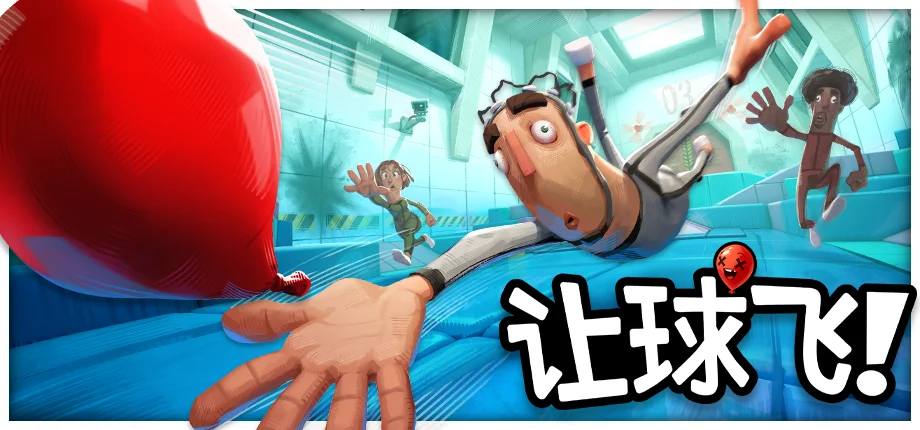 物理整活联机新游《让球飞！》Steam Demo 全球下载量突破50万