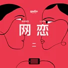 五年之后，再说说“网上恋爱”的那些事