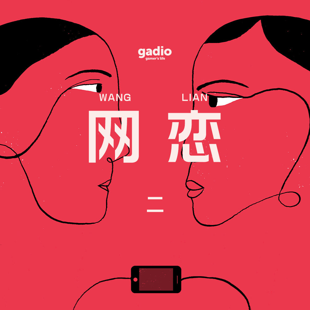 cover of episode 五年之后，再说说“网上恋爱”的那些事