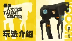暴造人才市场开张！开发者互相招募活动介绍