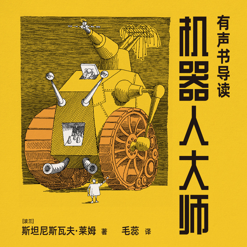 cover of episode 怎会有这样一部奇书！丨《机器人大师》导读