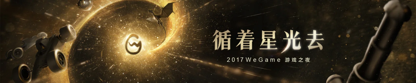 11月5日晚7点，Wegame将举办“2017游戏之夜”线上发布会