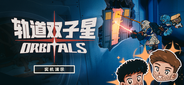 准备好出发了吗？快来和你的搭档一起收看《轨道双子星》的全新实机演示