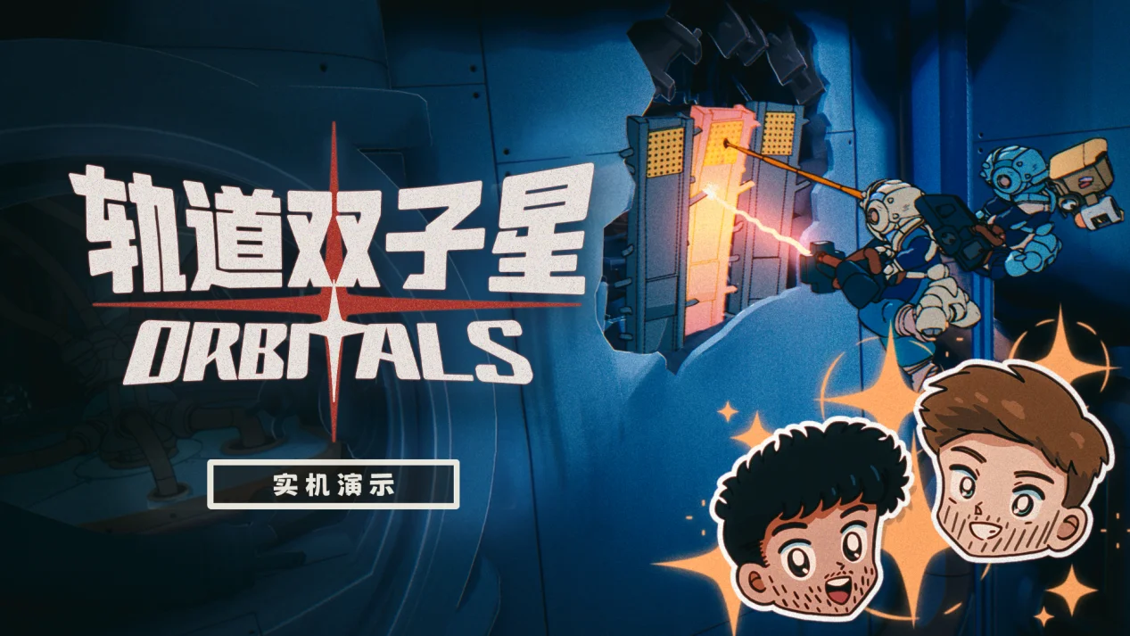 准备好出发了吗？快来和你的搭档一起收看《轨道双子星》的全新实机演示