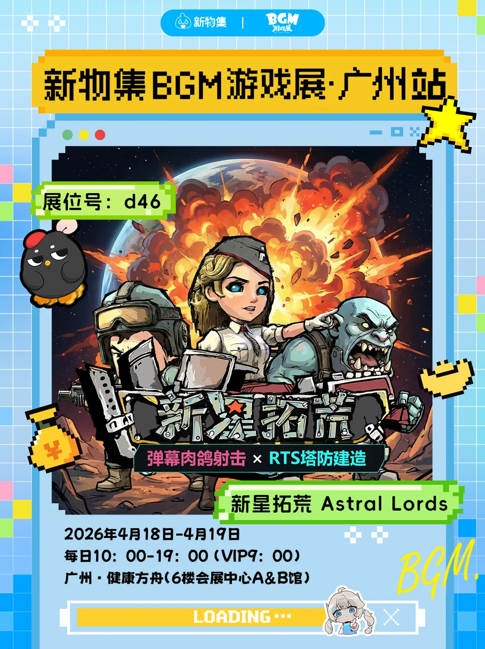 《新星拓荒》线下试玩！新物集BGM游戏展见！