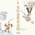 有声书《太白金星有点烦》