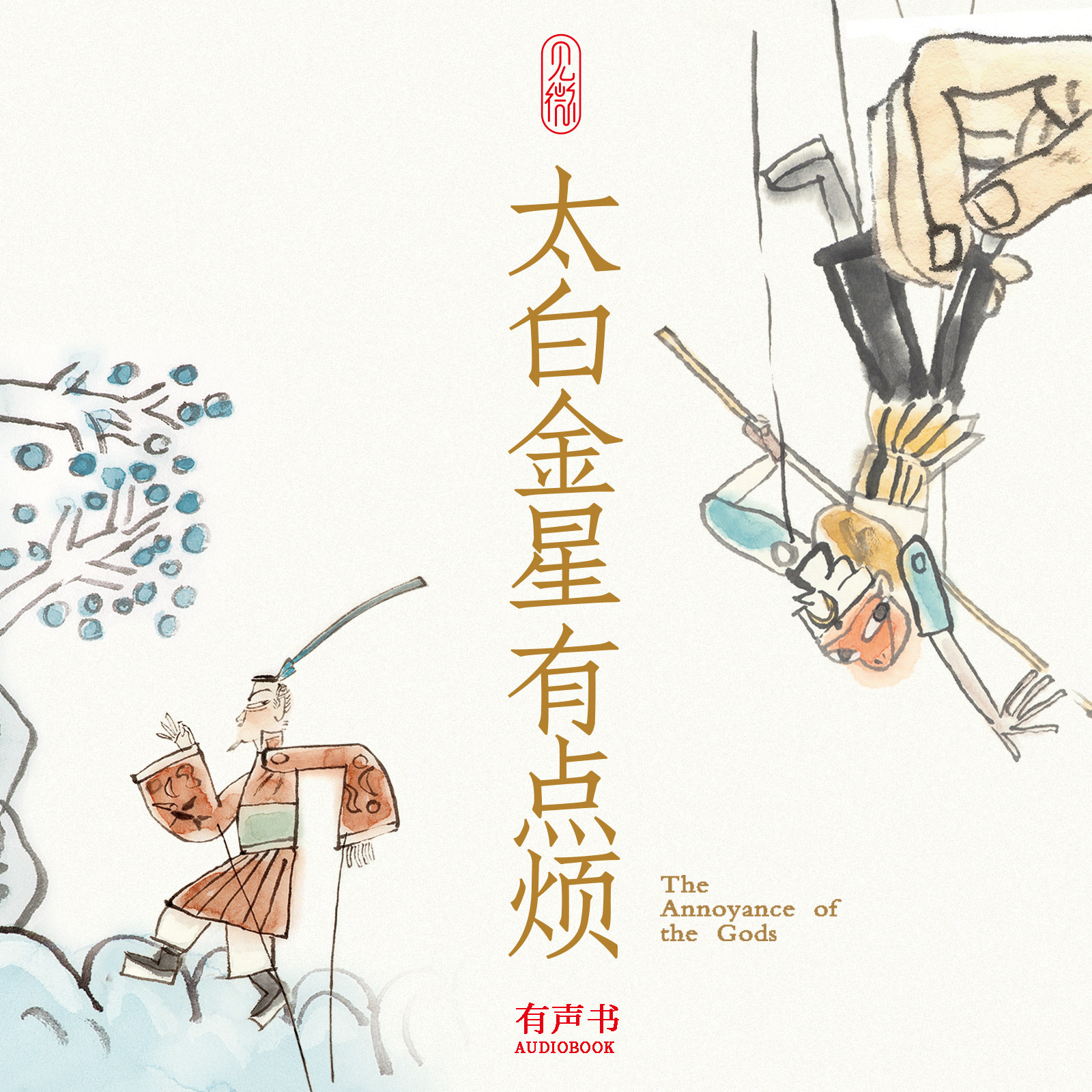 cover of episode 马伯庸《太白金星有点烦》发刊词