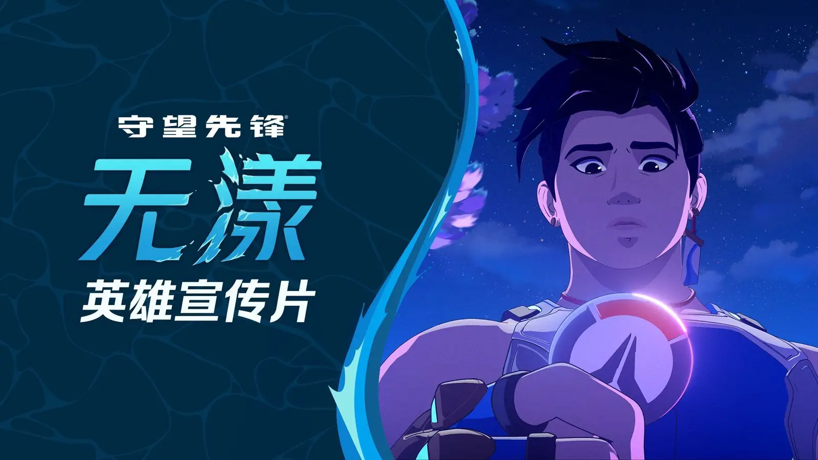 水火既济：《守望先锋》“无漾”公布英雄宣传短片