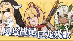 风吟战记：巨龙残歌