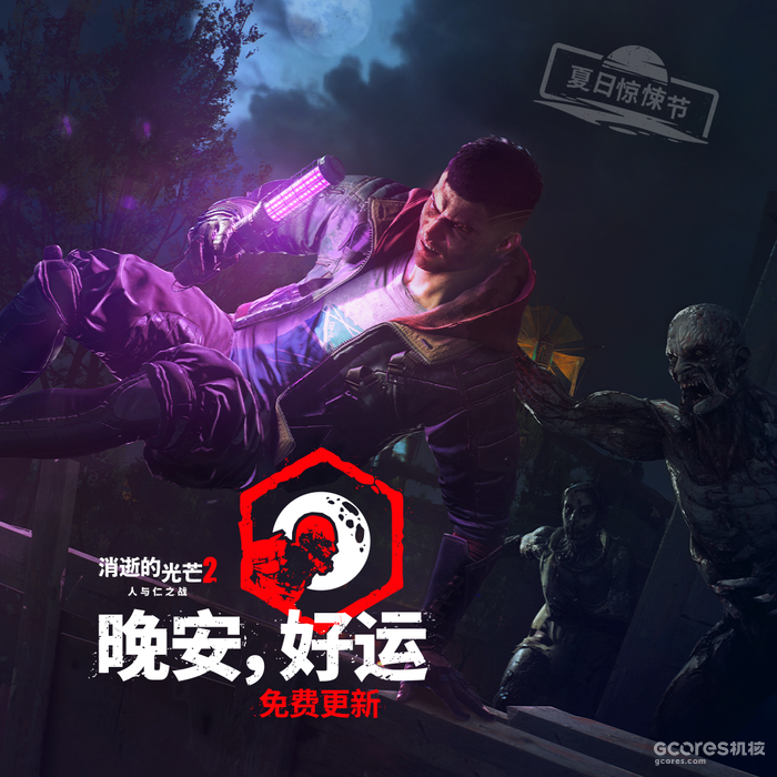 跑酷系统的改进以及夜晚体验的重塑,《消逝的光芒2》发布六月更新 跑酷系统的改进以及夜晚体验的重塑,《消逝的光芒2》发布六月更新