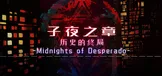 子夜之章:历史的终局～MidNights of Desperado～