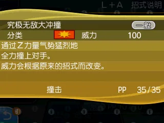 使用来自威力40的“撞击”的Ｚ招式时