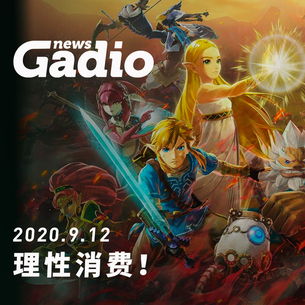 cover of episode 理性消费！GadioNews09.12