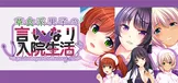 草食系男子唯命是从的入院生活- A passive boy at the Huntress clinic -