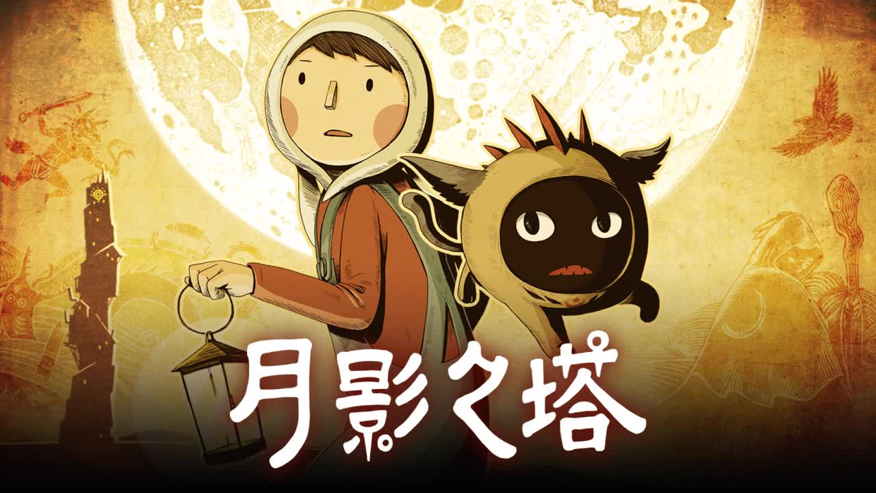 唯美解谜《月影之塔》：在手绘世界中漫步