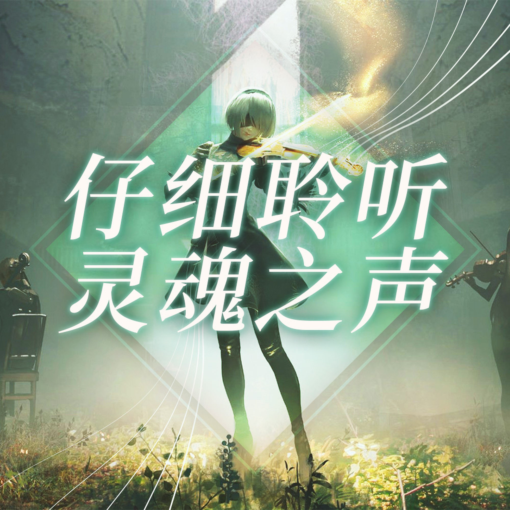 聊聊我是什么货Vol.4 你会专门找时间听歌吗？~ true music episode episode artwork