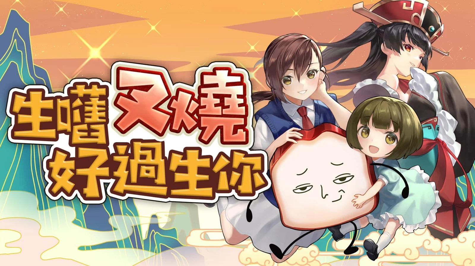 无厘头喜剧RPG《生块叉烧好过生你》公布发售日期和定价：11月27日正式发售